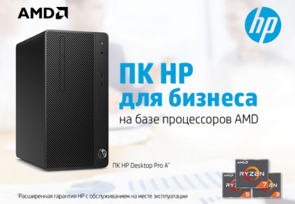 ПК для бизнеса от компании HP на базе процессоров AMD